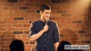 СТЕНДАП нейросеть