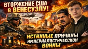 Вторжение США в Венесуэлу: ИСТИННЫЕ причины империалистической войны