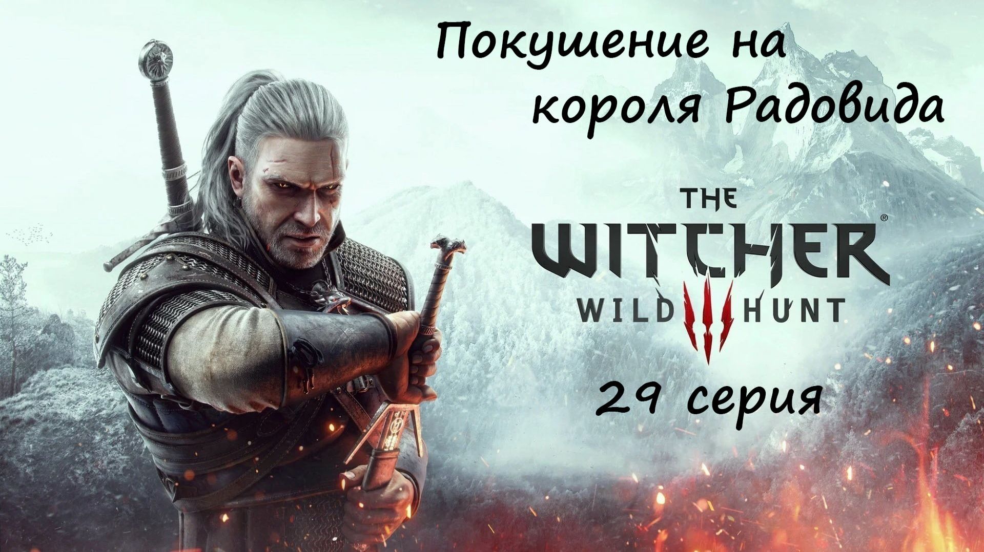 [Ведьмак 3: Дикая Охота] 29 серия. Покушение на короля Радовида. смотреть онлайн