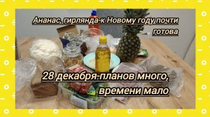 Ананас 🍍, гирлянда, говядина. К встрече Нового года 🎄 почти готова. 28 декабря -покупки и планы