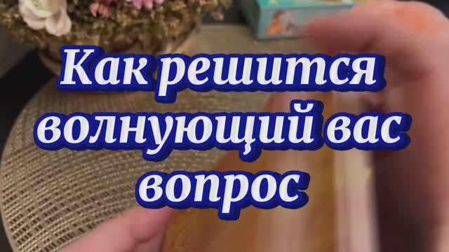 Как решится волнующий тебя вопрос 🔆✨💫 Таро смотреть онлайн