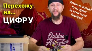 Какую цифровую FPV систему выбрал я. Ошибка или прорыв?