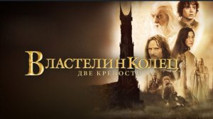 Властелин колец часть II Две крепости(фильм, 2002) смотреть бесплатно в хорошем качестве без ВПН