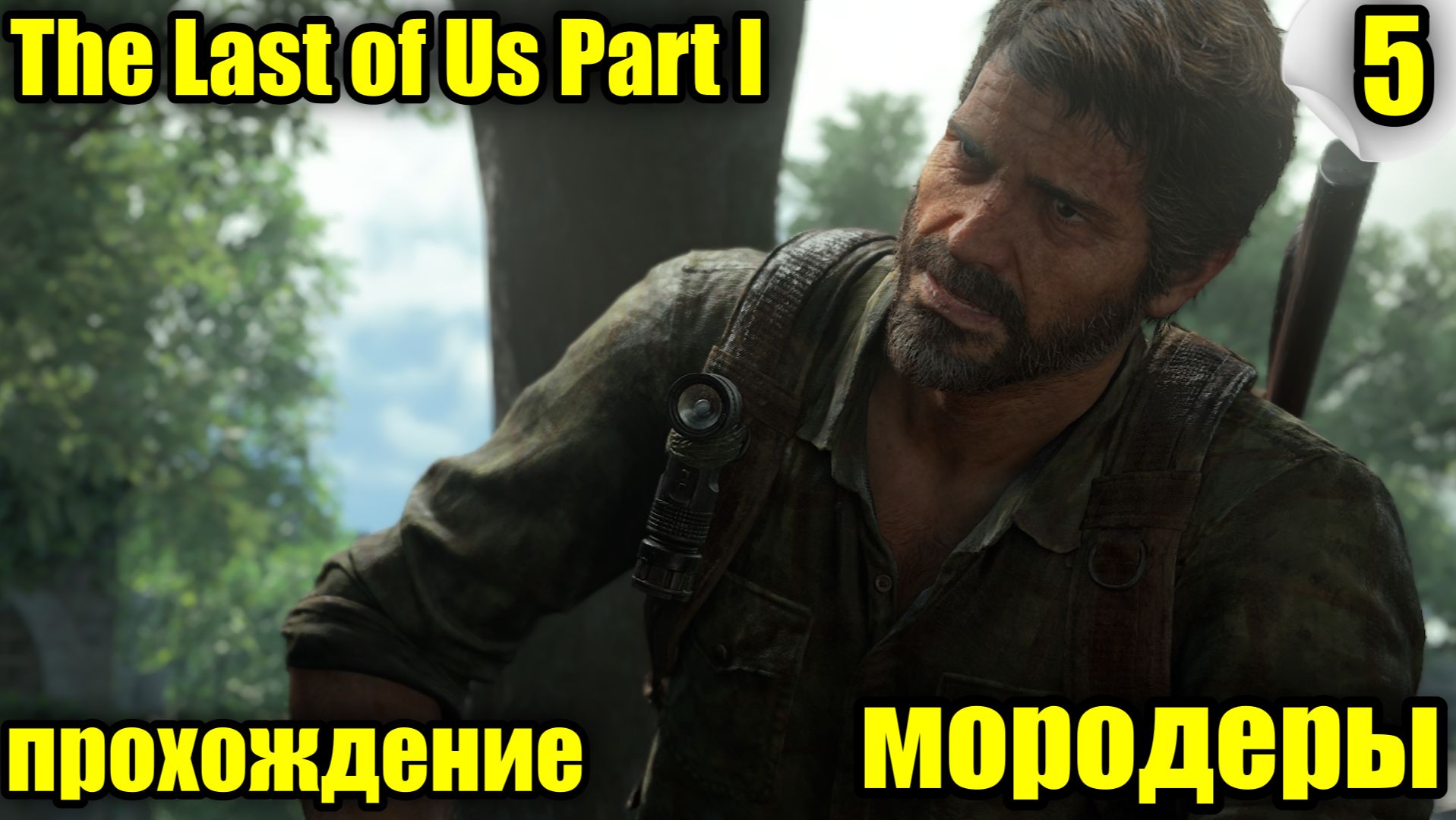 The Last of Us Part I (Одни из нас) ➤ Прохождение #5 ➤ #TheLastOfUs #одниизнас #lastofus # смотреть онлайн