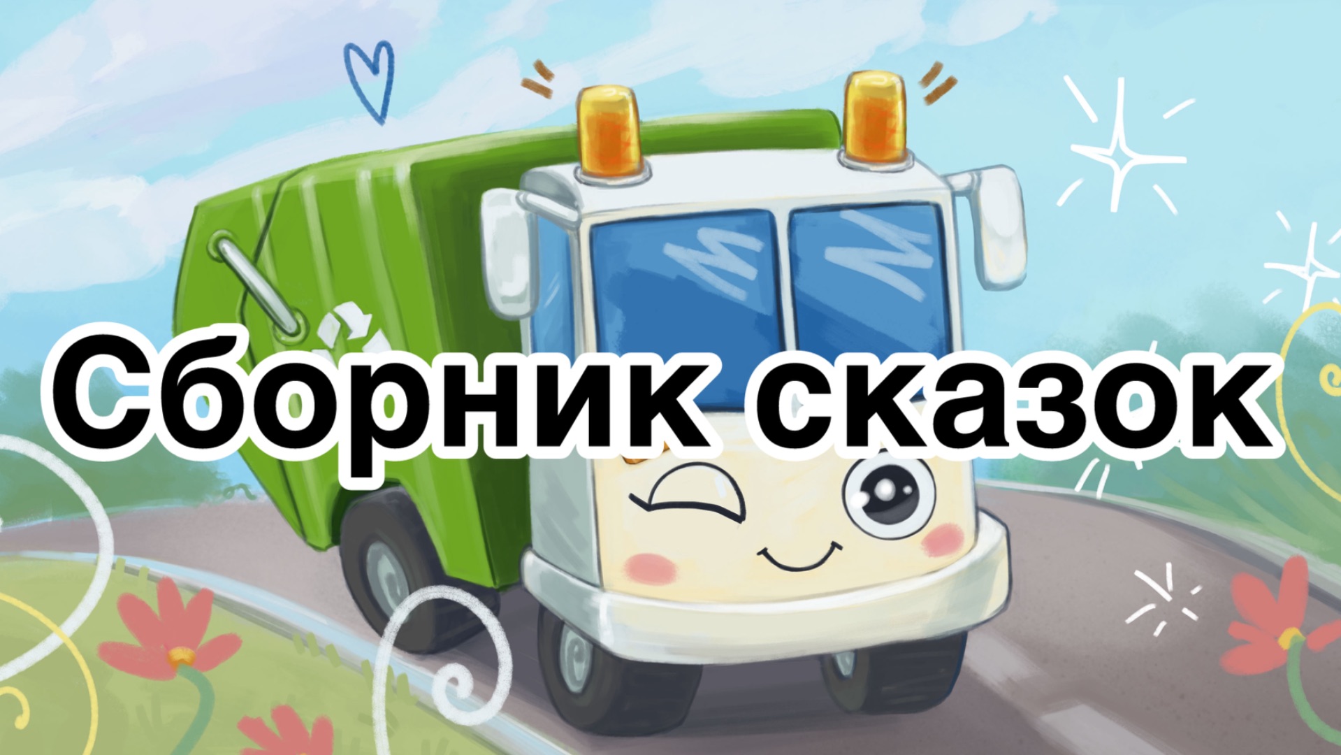 Сказки|Сборник сказок про машинки смотреть онлайн