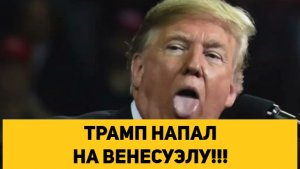 ТРАМП НАПАЛ НА ВЕНЕСУЭЛУ!!!