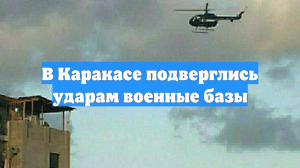 В Каракасе подверглись ударам военные базы