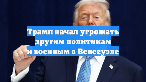 Трамп начал угрожать другим политикам и военным в Венесуэле