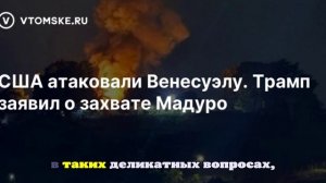 Трамп заявил, что захват Мадуро проводился совместно с правоохранителями США
