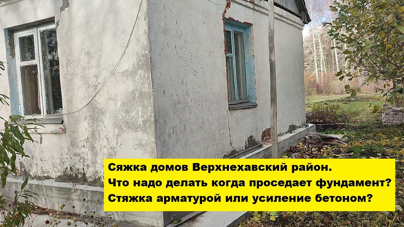 Что надо делать когда проседает фундамент? Стяжка арматурой или усиление бетоном? смотреть онлайн