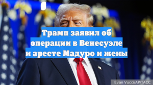 Трамп заявил об операции в Венесуэле и аресте Мадуро и жены