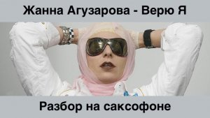 Жанна Агузарова - Верю я ( Разбор на саксофоне)