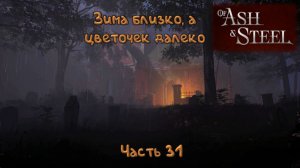 Ледовый хребет: Of Ash and Steel - 31