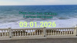 Анапа 03.01.2026 Ветренная