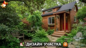 Дизайн участка дачи и сада своими руками фото идеи для вдохновения 🏡  (68)