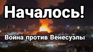 НАЧАЛОСЬ ВОЙНА ПРОТИВ ВЕНЕСУЭЛЫ ПРОГНОЗ РАЗВИТИЯ СОБЫТИЙ