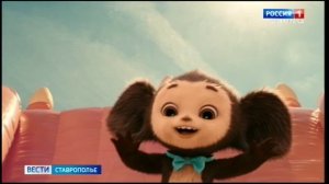Ставропольцев растрогало продолжение знаменитого фильма "Чебурашка"