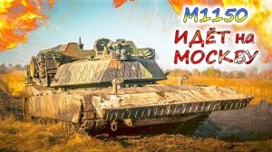 ШТУРМОВЫЕ МАШИНЫ М1150 на вооружении УКРАИНЫ. Ключевой инструмент для пролома российской обороны