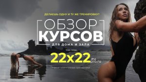 Что внутри наших курсов: примеры тренировок, структура и полный обзор 22x22