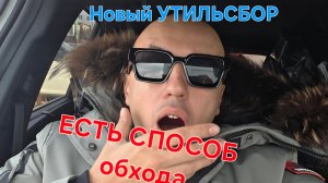 Новый утиль сбор 2026. Как будем дальше возить авто?