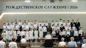 Рождественское служение | 25.12.2025