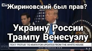 УКРАИНУ РОССИИ ТРАМПУ ВЕНЕСУЭЛУ? ЖИРИНОВСКИЙ ЭТО ПРЕДСКАЗАЛ?