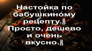 Настойка по бабушкиному рецепту.🥂 Просто, дешево и очень вкусно.🥂