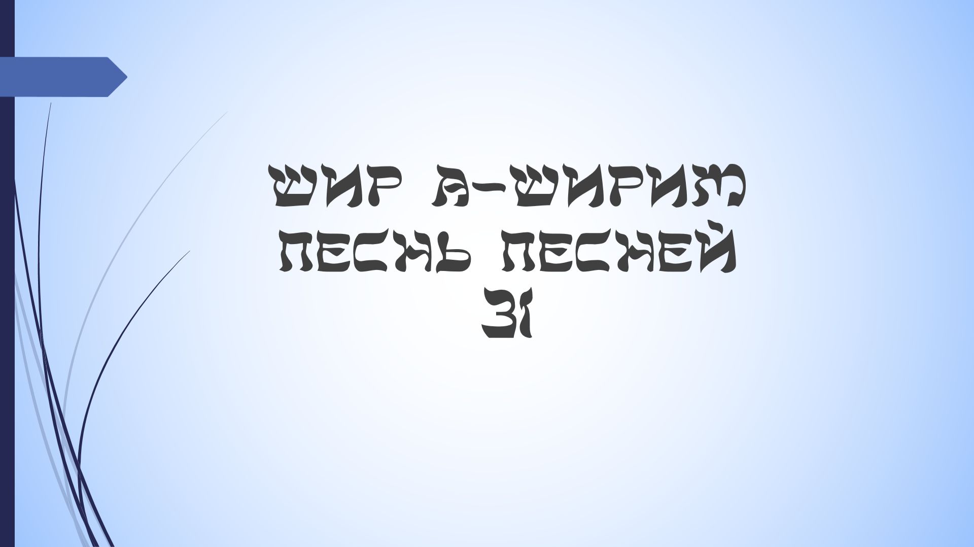 Песнь песней - 31 урок смотреть онлайн