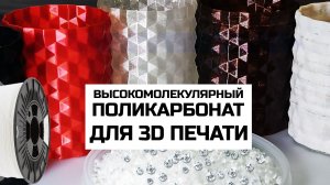Вещи из поликарбоната, печать на 315°. Бытовой 3д-принтер печатает на 315°