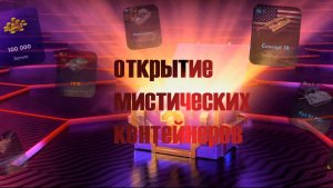 Блиц Открытие мистических контейнеров! Часть 5