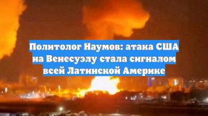Политолог Наумов: атака США на Венесуэлу стала сигналом всей Латинской Америке