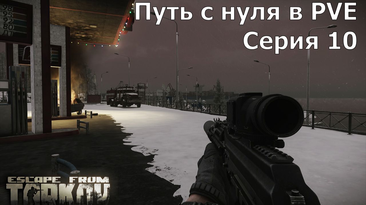 1.10 Escape from Tarkov Путь с нуля в PVE Серия 10 Берег Сюжетное Задание Небеса в огне Черный ящик смотреть онлайн