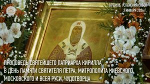 Проповедь Святейшего Патриарха Кирилла в день памяти святителя Петра Московского