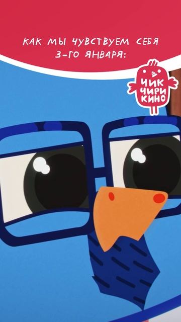 Как мы чувствуем себя 3-го января🎄 смотреть онлайн