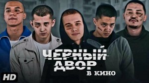 Чёрный двор в кино:(2026)