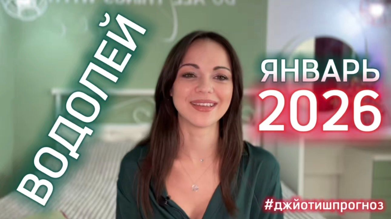 ВОДОЛЕЙ 🎄 АСТРО-ДЖЙОТИШ-прогноз на ЯНВАРЬ 🎁2026 смотреть онлайн