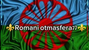 👑Новая Цыганская песня 👑⚜️ 2026⚜️ Сватья ⚜️ ашунэнти пэ зорэс 🎵🎤💫🫶💫🌹