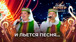 Вокальный ансамбль "Шасцiснопскiя сваякi" | Чарка на пасашок. ДОБРЫЙ ВЕЧЕР!