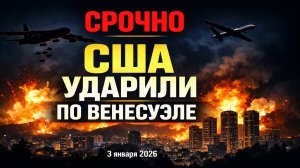 СРОЧНО: США нанесли удар по Венесуэле — первые подробности и реакция мира