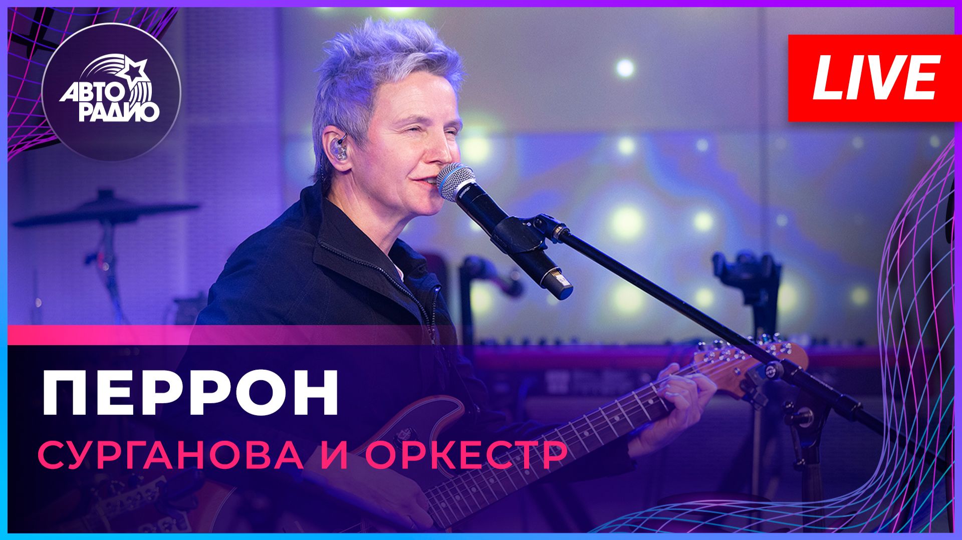 Сурганова и Оркестр - Перрон (LIVE @ Авторадио) смотреть онлайн