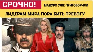 СРОЧНО! ТРАМП ОБЪЯВИЛ ВОЙНУ ВСЕМУ МИРУ!МАДУРО ПРИГОВОРИЛИ! США СМАЧНО ПЛЮНУЛИ В ООН