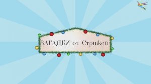 Авторские новогодние загадки от группы "Стрижи"🎅