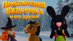 Приключения Вязунчика и Его Друзей | Серия 2 |  Снеговик