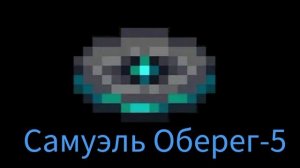 пластинка Самуэль Оберег-5