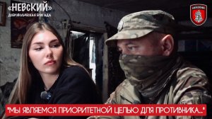 "МЫ ЯВЛЯЕМСЯ ПРИОРИТЕТНОЙ ЦЕЛЬЮ ДЛЯ ПРОТИВНИКА..." бригада «Невский», военкор Марьяна Наумова
