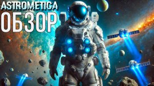 ASTROMETICA ОБЗОР