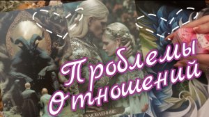 🔥Проблемы Отношений🔥Чувства и любовь❤️ таро расклад🧚♀️