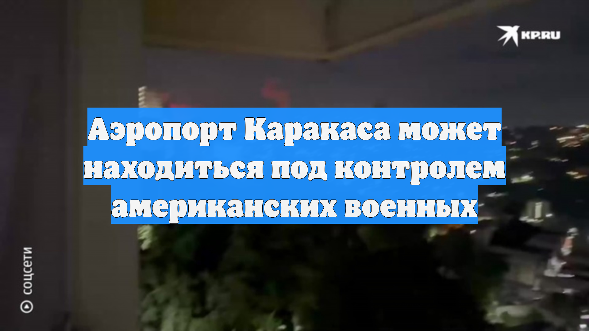 Аэропорт Каракаса может находиться под контролем американских военных