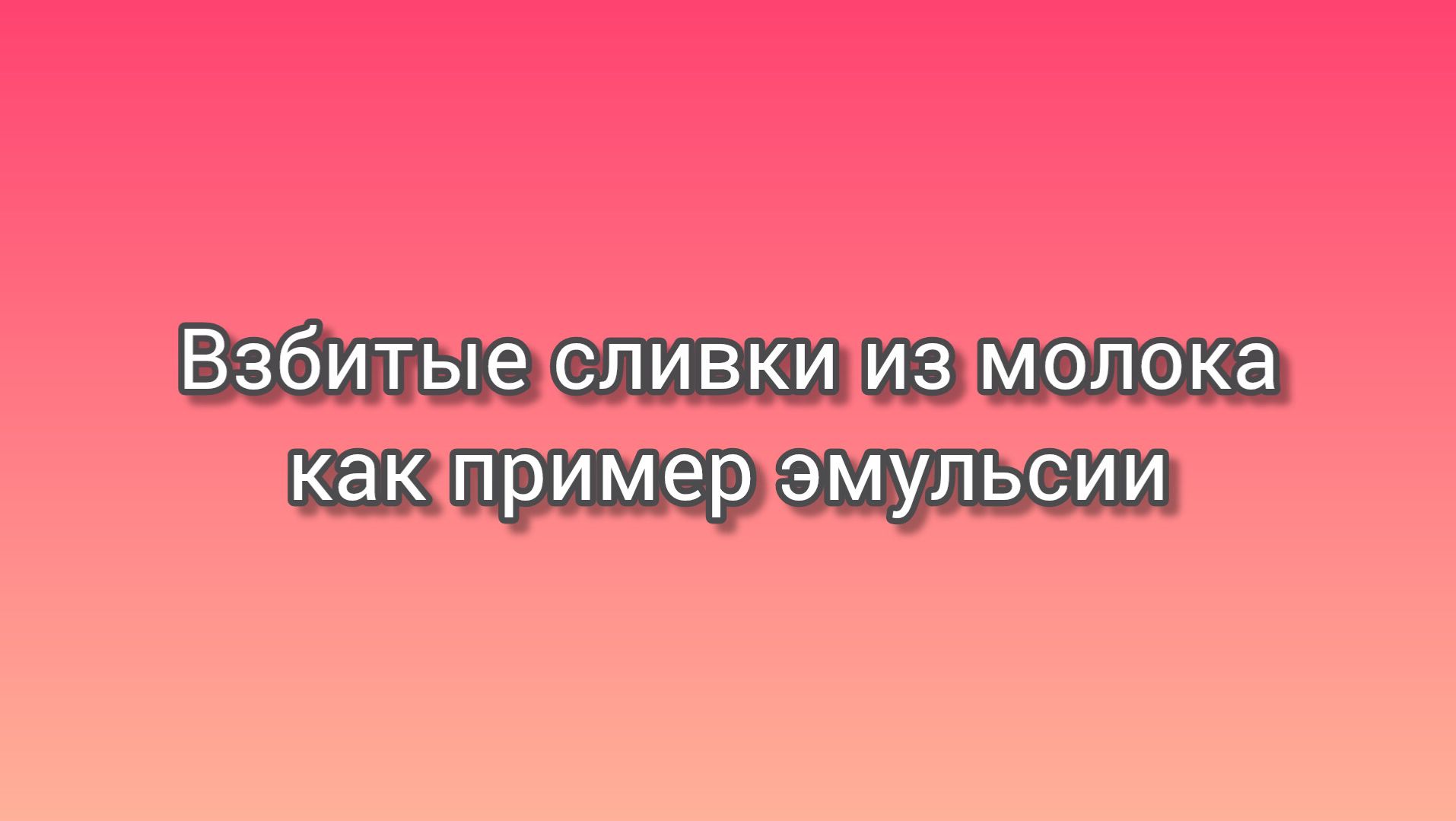 Взбитые сливки из молока, как пример эмульсии