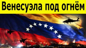 Ночные удары по Каракасу. Паника в городе, переговоры сорваны.